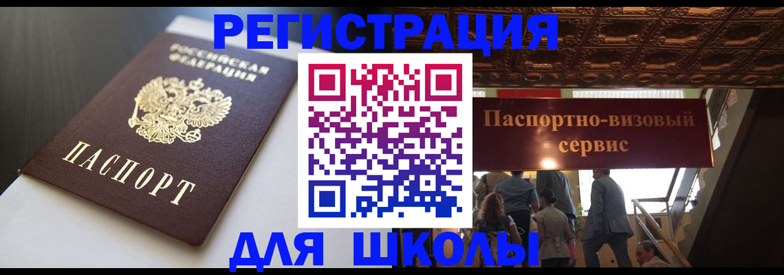прописка для школы в Алексине